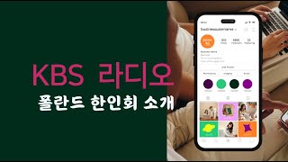 KBS 라디오 방송 폴란드 한인회 및 한인사회 소개 폴란드 [upl. by Teerpnam]