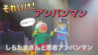 【アンパンマンショー】アンパンマンミュージアムのショーをノーカットで♡ [upl. by Suillenroc]