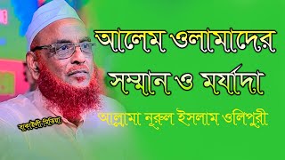 একজন আলেমের মর্যাদা ও সম্মান কত শুনুন আল্লামা নূরুল ইসলাম ওলিপুরী Nurul Islam Olipuri New Bangla waz [upl. by Supple]