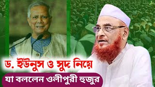 সুদের ভয়াবহতা  New Waz 2024  Allama Nurul Islam Olipuri TowakulMedia [upl. by Efram909]