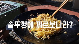 조선그리들 면요리 리얼 까르보나라  Real Spaghetti Carbonara  안성주물  솥뚜껑요리  키카푸스튜디오  육각테이블 [upl. by Aneger]