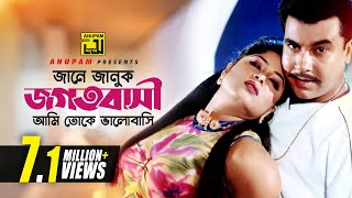 Jane Januk Jogotbashi  জানে জানুক জগৎবাসী  Manna amp Moushumi  Bortoman [upl. by Saundra]