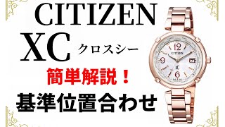 シチズンクロスシー基準位置合わせ【H246】CITIZEN xc [upl. by Engel]