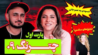 CHATRANG Episode 09  Part 1   چترنگ [upl. by Ainoet295]