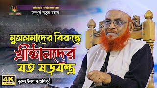 যে ষড়যন্ত্র অজানা  নূরুল ইসলাম ওলিপুরী  Nurul Islam Olipuri  Waz 2025 [upl. by Seymour582]