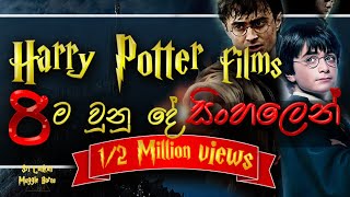 Harry Potter Films 8ම එකට  All the Harry Potter Films in a summery  Sinhala  Harry Potter [upl. by Zehe]