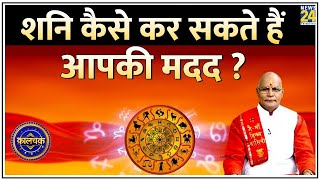 Kaalchakra  शनि किसे व कैसे परेशान करता है कैसे करें शांत   Today Horoscope  Suresh Pandey Ji [upl. by Leeke]