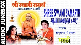 SHREE SWAMI SAMARTH AKHAND NAAM SMARAN amp AARTI BY ANURADHA PAUDWAL I FULL AUDIO SONGS JUKE BOX [upl. by Durward173]