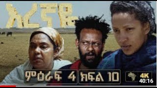 እረኛዬ ምዕራፍ 4 ክፍል 10  Eregnaye Season 4 Ep 10 ቀጥታ live [upl. by Bliss]