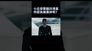 七位港星，誰穿警服最帥呢？ 中国电视剧 懸疑 movie 港星 安志杰 周星驰 [upl. by Atorod435]