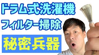 【Panasonic】ドラム式洗濯機【VX3700】乾燥フィルター奥のアルミフィン清掃方法と秘密の道具紹介！ [upl. by Yrrad413]