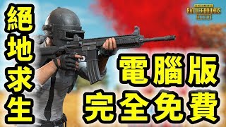 絕地求生  輕量版 PUBG Lite  官方 PC 版完全免費  網遊試玩  Gameplay [upl. by Ilah]