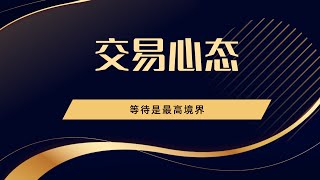 交易实战精华技术高级班十一交易心态：等待是最高的境界 [upl. by Puri]