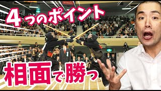 【剣道 Kendo】 相面で勝つ４つのポイント！【百秀武道具店 Hyakusyu Kendo】 [upl. by Aivekahs368]