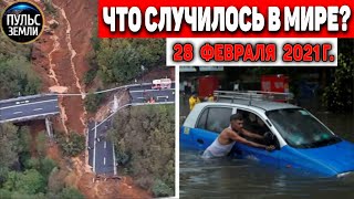 Катаклизмы за день 28 ФЕВРАЛЯ 2021 Пульс Земли в мире событие дня flooding​ lluvias​snow​chuva [upl. by Dennard]