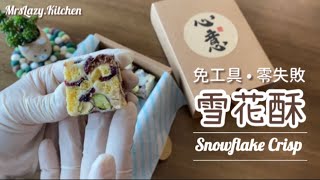 【 雪花酥 ❄️ 雪Q餅 】不用餅乾 效果很脆～ 不用買工具 不用易潔鑊 分享零失敗隔水煮法 ‼️ 開CC字幕有詳細分享 [upl. by Nickie]