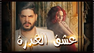 CHEB HOUSSEM  YA MRA  amp kacimo  Clip officiel  عشق الغدرة  الشاب حسام يا مرا [upl. by Gautea497]