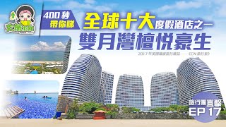 【旅行團直擊】EP17 400秒帶你睇 全球十大度假酒店之一｜雙月灣檀悅豪生｜大航搶購優惠 [upl. by Farmann]