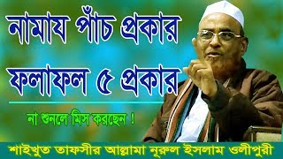 পাঁচ প্রকার নামাযের ফলাফল পাঁচ প্রকার  New Bangla Waz  Allama Nurul Islam Olipuri  OlipurMedia [upl. by Edrahs477]