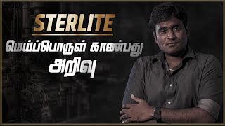 STERLITE மெய்ப்பொருள் காண்பது அறிவு  LMES [upl. by Enail]