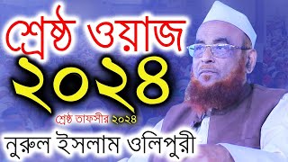 Bangla Waz  Allama Nurul Islam Olipuri New Waz  Norul Islam Olipuri  Olipuri  Olipuri waz [upl. by Ahsienom83]