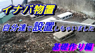 【DIY】イナバ物置を自分たちで設置してお金を節約！！ 前編［基礎作り］ [upl. by Sib]