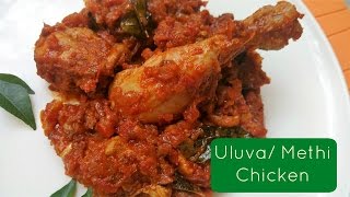 Methi Chicken Recipe  How to make simple Uluva Chicken at home  Fenugreek Chicken [upl. by Lewan]