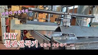 철판절곡기  bending machine [upl. by Shandie649]