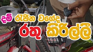 Rathu kirilli  රතු කිරිල්ලී [upl. by Krenek762]