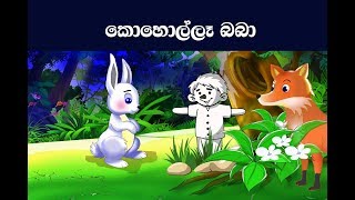 කොහොල්ලෑ බබා  Sinhala Kids Stories  Koholla Baba [upl. by Ycniuq]