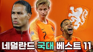 2 아쉬운 팀네덜란드 국대 Best 11 [upl. by Enowtna]