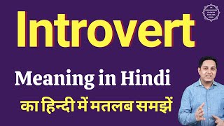 Introvert meaning in Hindi  Introvert ka kya matlab hota hai  Spoken English classes [upl. by Sandi]