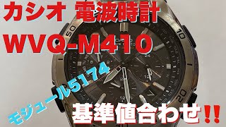 CASIO カシオ WVQM410 電波時計基準値合わせ [upl. by Basso441]