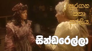 සුරඟන කතා කරලිය  සින්ඩරෙල්​ලා  Surangana Katha Karaliya  Cinderella [upl. by Johnson]