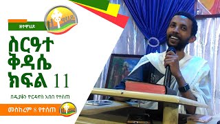 ስርዓተ ቅዳሴ ክፍል አስራ አንድ በመምህር ዲያቆን ዮርዳኖስ አበበ  deacon yordanos abebe [upl. by Camroc]