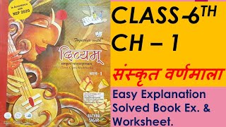 दिव्यम्  Divyam Sanskrit  Rachna Sagar  Class 6  Ch 1  संस्कृत वर्णमाला [upl. by Ateuqram]