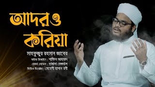 হৃদয়স্পর্শী মরমি গজল  Adoro Koriya  Mahfuzur Rahman Zaber  2021 [upl. by Marilla422]