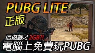 【PUBG LITE  尼亞斯】在電腦上玩免費的絕地求生！PUBG低配版 [upl. by Airdnax]