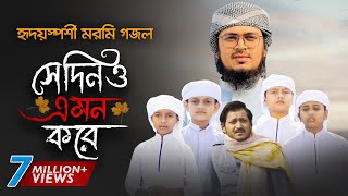 নতুন গজল 2021 । Shedino Emon Kore । সেদিনও এমন করে । Hujaifa Islam । Muhammad Badruzzaman  Kalarab [upl. by Menard]