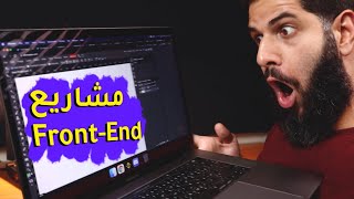 Frontend Projects  افكار مشاريع فرونت اند [upl. by Cralg]