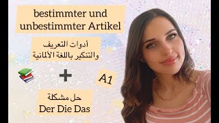 تعلم الألمانية من الصفر الدرس 4 أدوات التعريف والتنكير باللغة الألمانية [upl. by Ecurb987]