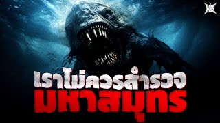 เราไม่ควรสำรวจมหาสมุทร  Creepypasta  GBS [upl. by Gilford]