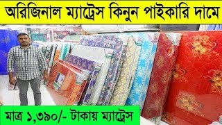 অরিজিনাল ম্যাট্রেসের বর্তমান দাম জানুন।Original Mattress Price In Bangladesh [upl. by Adigirb911]