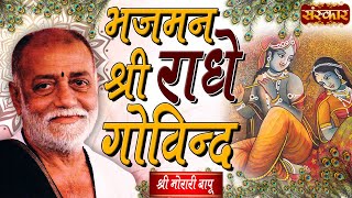 Sankirtan  Bhajman Shri Radhe Govind  Shri Morari Bapu  Morari Bapu Bhajan  Krishna Bhajan [upl. by Ahsemak]