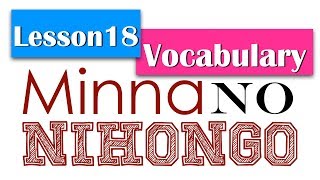 Learn Japanese  Minna No Nihongo Lesson 18 Vocabulary [upl. by Wolgast]