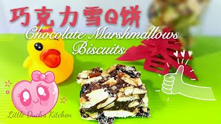 巧克力雪Q饼免烤箱饼干 ❤How to make Chocolate Marshmallows Biscuits [upl. by Ackerman607]