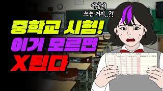 중학생 필독 첫 중간고사 잘 보는 법  입시덕후 [upl. by Nitneuq]