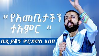 የእመቤታችን ተአምር በዲያቆን ዮርዳኖስ አበበ  deacon yordanos abebe [upl. by Xila]