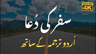 Safar ki Dua  Urdu  Arabic Translation  سفر کی دعا اردو ترجمہ [upl. by Oneil]