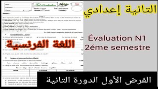 2ème année collège évaluation N1 2ème semestre compréhension et langue الفرض الأول الدورة التانية [upl. by Calvano]